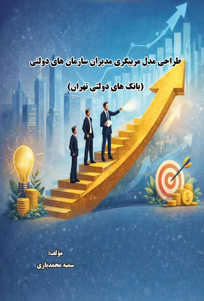 طراحی مدل مربیگری مدیران سازمان های دولتی(بانک های دولتی تهران)
